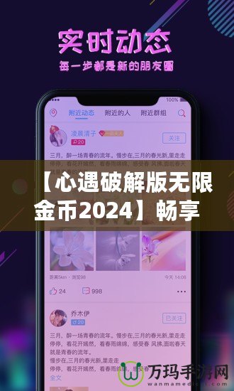 【心遇破解版無限金幣2024】暢享極致游戲體驗，輕松解鎖所有功能！