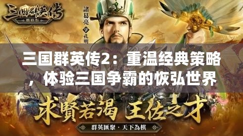 三國群英傳2：重溫經(jīng)典策略，體驗三國爭霸的恢弘世界