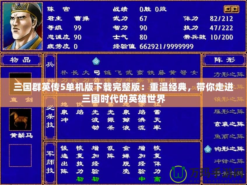 三國群英傳5單機版下載完整版：重溫經(jīng)典，帶你走進(jìn)三國時代的英雄世界