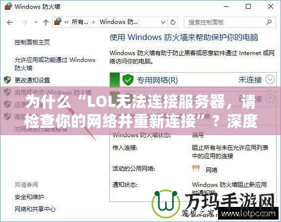 為什么“LOL無法連接服務(wù)器，請檢查你的網(wǎng)絡(luò)并重新連接”？深度解析與解決方案！