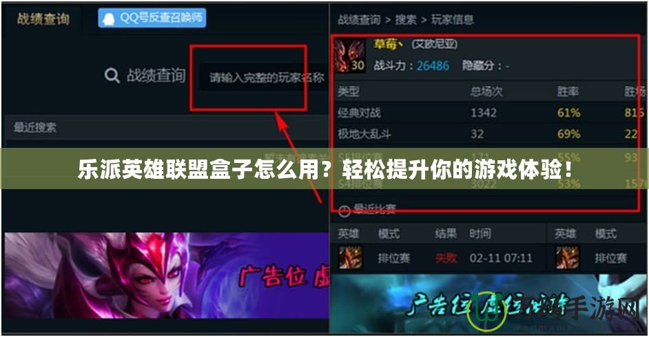 樂(lè)派英雄聯(lián)盟盒子怎么用？輕松提升你的游戲體驗(yàn)！