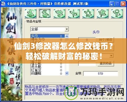 仙劍3修改器怎么修改錢幣？輕松破解財富的秘密！