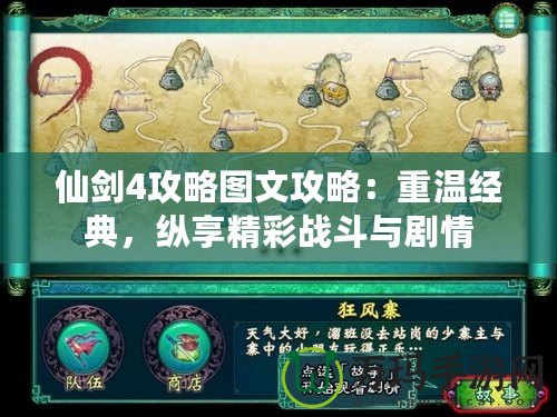 仙劍4攻略圖文攻略：重溫經(jīng)典，縱享精彩戰(zhàn)斗與劇情