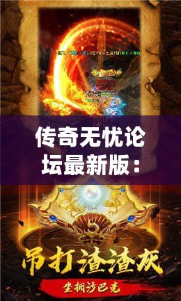 傳奇無憂論壇最新版：全新體驗，成就你的傳奇夢想