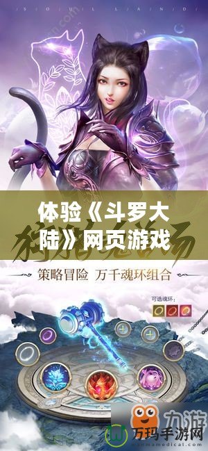 體驗《斗羅大陸》網(wǎng)頁游戲，暢游魂獸世界，解鎖無盡冒險！