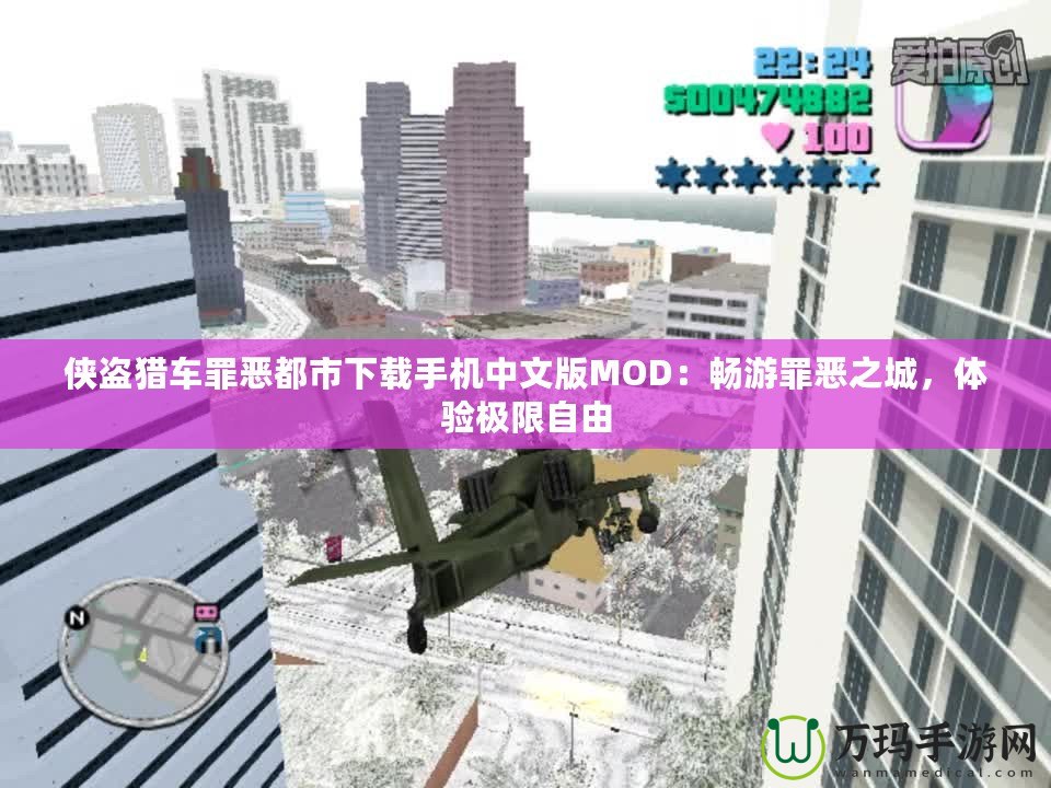 俠盜獵車罪惡都市下載手機中文版MOD：暢游罪惡之城，體驗極限自由