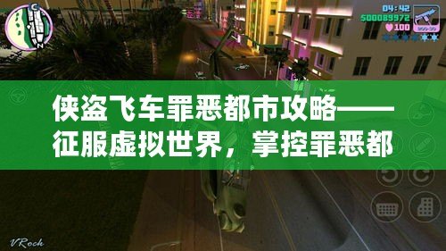 俠盜飛車罪惡都市攻略——征服虛擬世界，掌控罪惡都市的每一條街道！