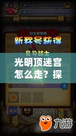 光明頂迷宮怎么走？探索神秘路徑，走出迷宮的終極攻略！