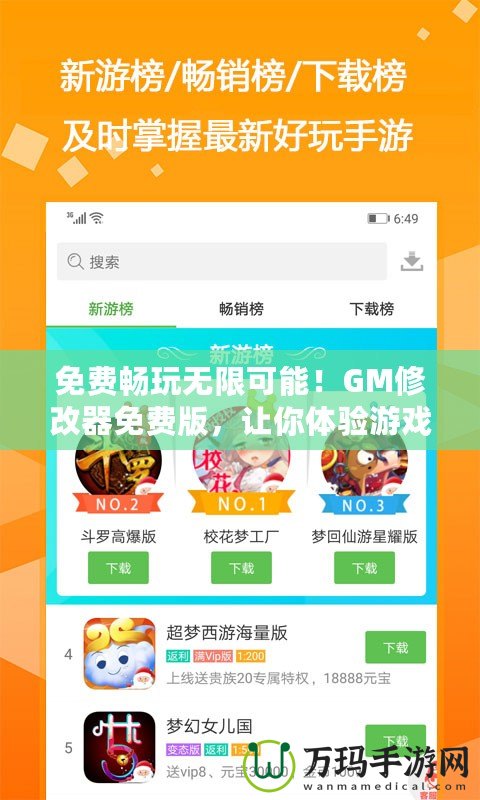 免費(fèi)暢玩無限可能！GM修改器免費(fèi)版，讓你體驗(yàn)游戲新境界