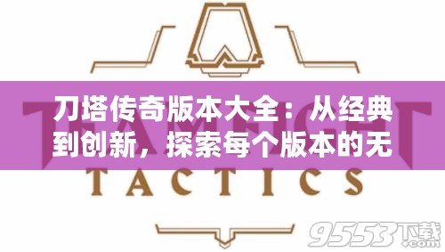 刀塔傳奇版本大全：從經(jīng)典到創(chuàng)新，探索每個版本的無限魅力