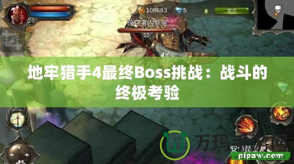 地牢獵手4最終Boss挑戰(zhàn)：戰(zhàn)斗的終極考驗(yàn)