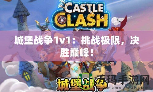 城堡戰(zhàn)爭1v1：挑戰(zhàn)極限，決勝巔峰！