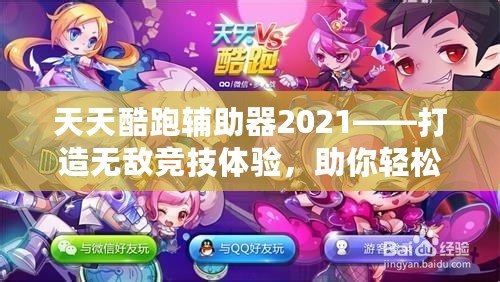 天天酷跑輔助器2021——打造無敵競技體驗，助你輕松稱霸游戲世界