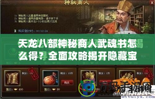 天龍八部神秘商人武魂書怎么得？全面攻略揭開隱藏寶藏的秘密！