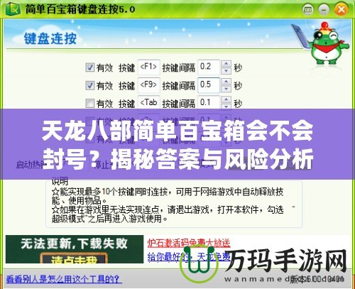 天龍八部簡單百寶箱會不會封號？揭秘答案與風險分析！