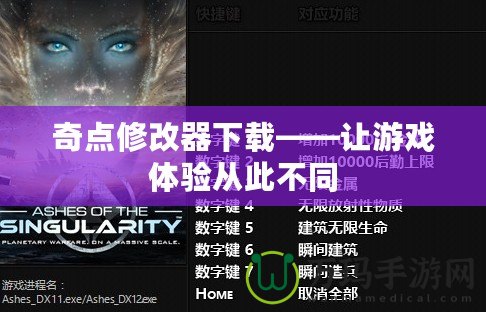 奇點修改器下載——讓游戲體驗從此不同