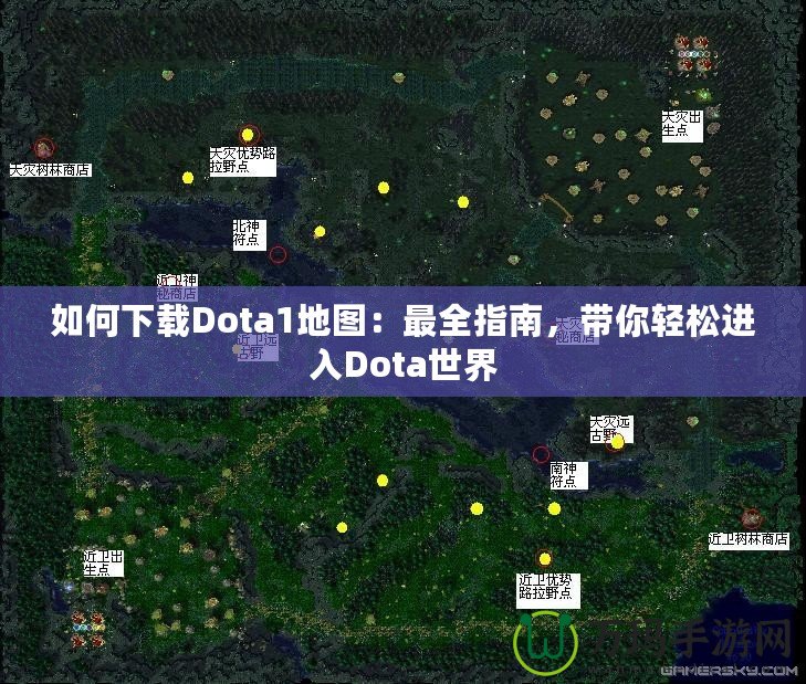 如何下載Dota1地圖：最全指南，帶你輕松進入Dota世界