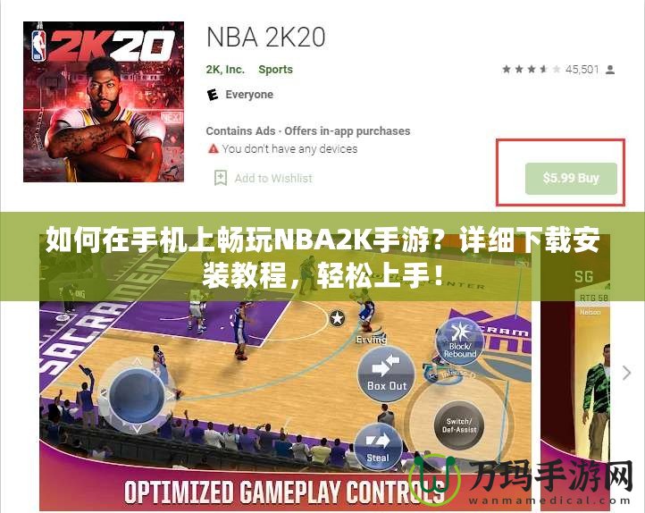 如何在手機上暢玩NBA2K手游？詳細下載安裝教程，輕松上手！