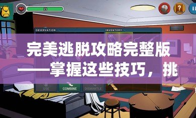 完美逃脫攻略完整版——掌握這些技巧，挑戰(zhàn)極限逃脫游戲！