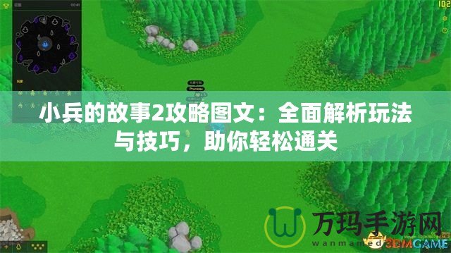 小兵的故事2攻略圖文：全面解析玩法與技巧，助你輕松通關