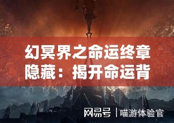 幻冥界之命運終章隱藏：揭開命運背后的終極秘密