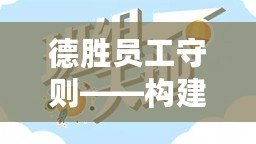 德勝員工守則——構(gòu)建高效團(tuán)隊文化，共同邁向成功的鑰匙