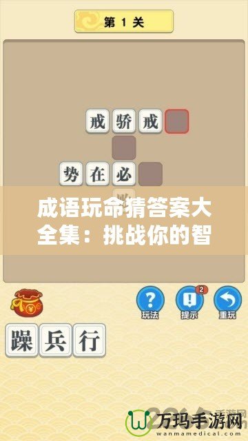 成語玩命猜答案大全集：挑戰(zhàn)你的智慧與成語知識(shí)極限！