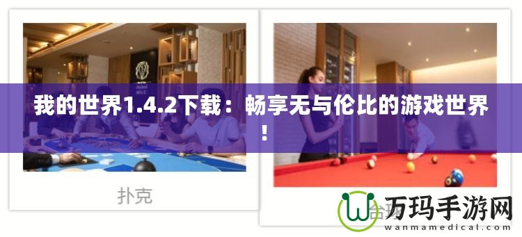 我的世界1.4.2下載：暢享無(wú)與倫比的游戲世界！