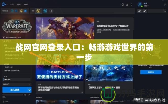 戰(zhàn)網官網登錄入口：暢游游戲世界的第一步