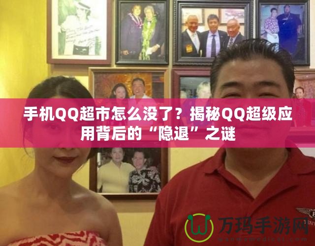 手機QQ超市怎么沒了？揭秘QQ超級應(yīng)用背后的“隱退”之謎