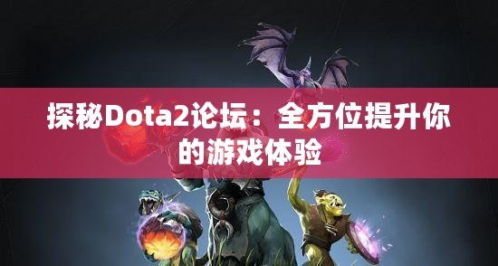 探秘Dota2論壇：全方位提升你的游戲體驗