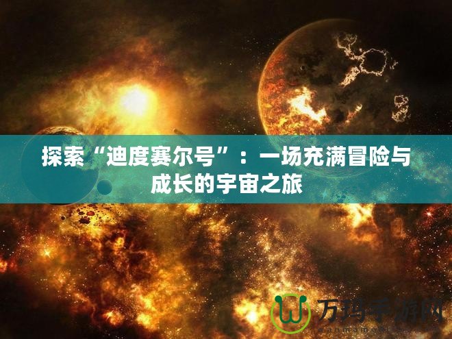 探索“迪度賽爾號(hào)”：一場充滿冒險(xiǎn)與成長的宇宙之旅