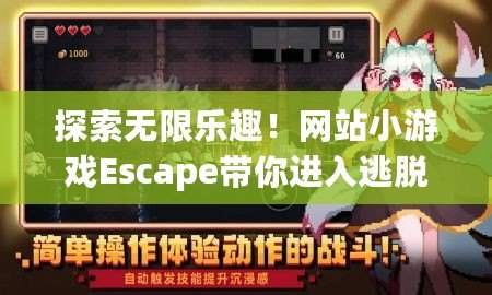 探索無(wú)限樂(lè)趣！網(wǎng)站小游戲Escape帶你進(jìn)入逃脫冒險(xiǎn)的新世界