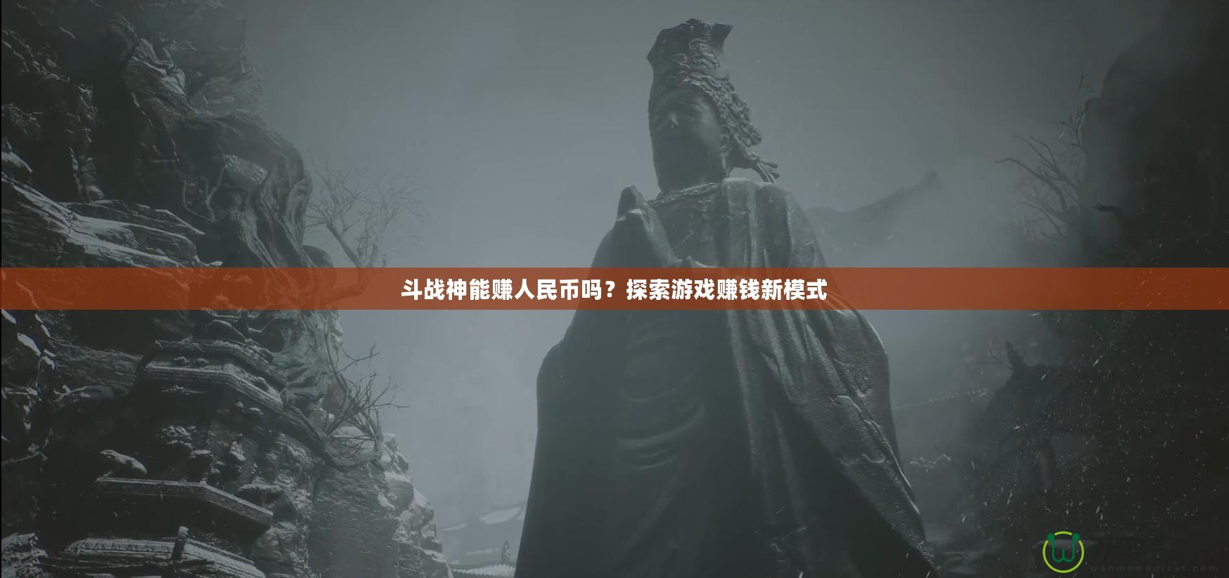 斗戰(zhàn)神能賺人民幣嗎？探索游戲賺錢新模式