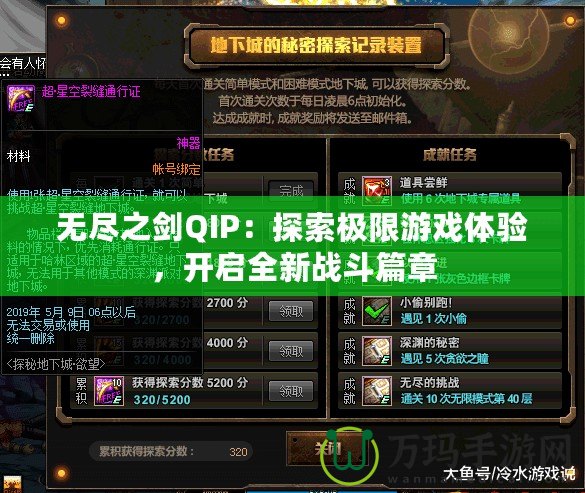 無盡之劍QIP：探索極限游戲體驗，開啟全新戰(zhàn)斗篇章