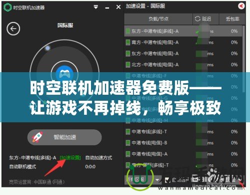 時(shí)空聯(lián)機(jī)加速器免費(fèi)版——讓游戲不再掉線，暢享極致聯(lián)機(jī)體驗(yàn)
