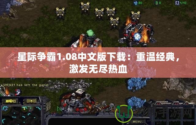 星際爭(zhēng)霸1.08中文版下載：重溫經(jīng)典，激發(fā)無盡熱血