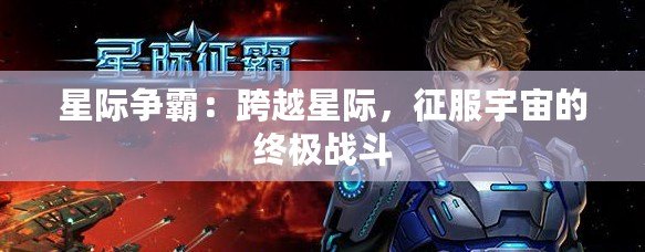 星際爭(zhēng)霸：跨越星際，征服宇宙的終極戰(zhàn)斗