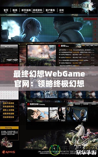 最終幻想WebGame官網(wǎng)：領(lǐng)略終極幻想，暢游虛擬世界