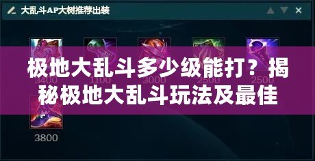 極地大亂斗多少級(jí)能打？揭秘極地大亂斗玩法及最佳入場時(shí)機(jī)！