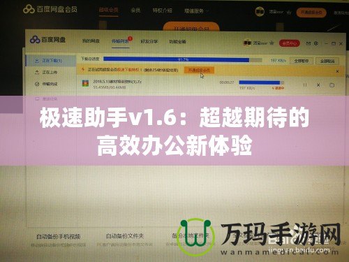 極速助手v1.6：超越期待的高效辦公新體驗(yàn)