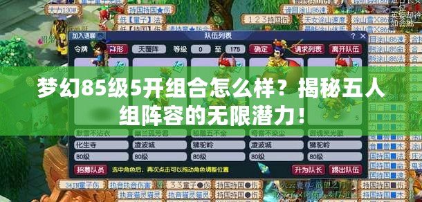 夢幻85級5開組合怎么樣？揭秘五人組陣容的無限潛力！