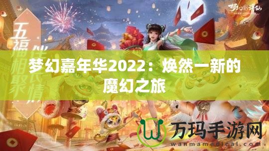 夢幻嘉年華2022：煥然一新的魔幻之旅