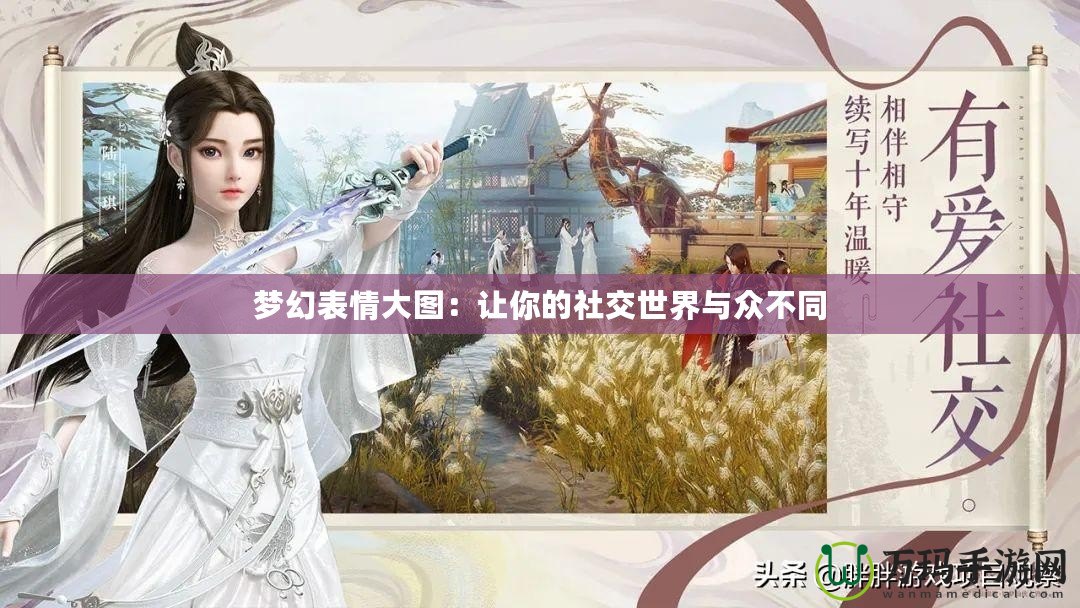 夢(mèng)幻表情大圖：讓你的社交世界與眾不同