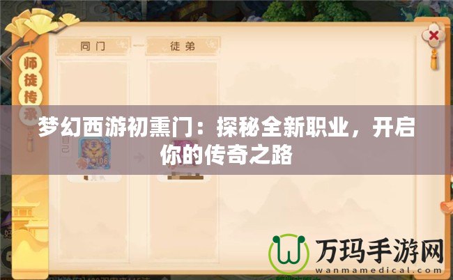 夢幻西游初熏門：探秘全新職業(yè)，開啟你的傳奇之路