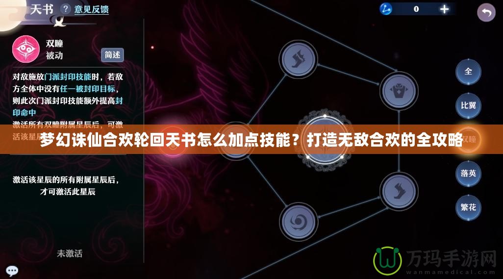 夢幻誅仙合歡輪回天書怎么加點(diǎn)技能？打造無敵合歡的全攻略