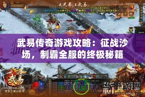 武易傳奇游戲攻略：征戰(zhàn)沙場，制霸全服的終極秘籍