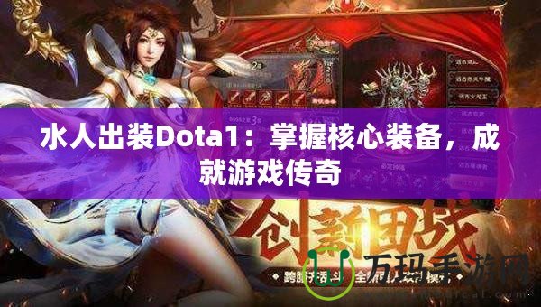 水人出裝Dota1：掌握核心裝備，成就游戲傳奇