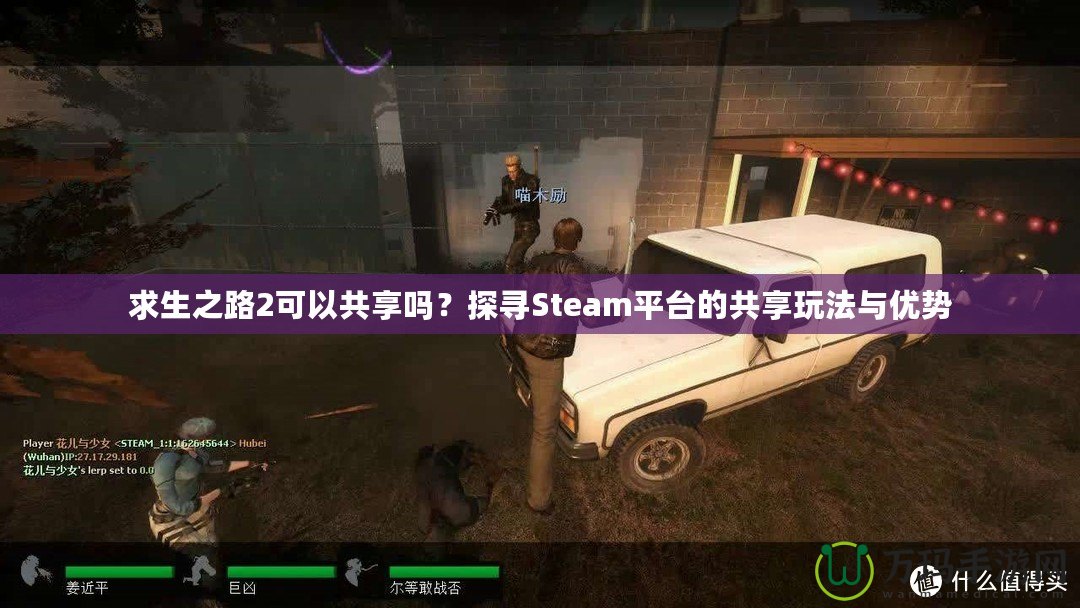 求生之路2可以共享嗎？探尋Steam平臺的共享玩法與優(yōu)勢