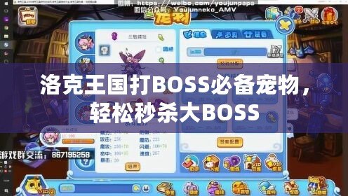 洛克王國打BOSS必備寵物，輕松秒殺大BOSS